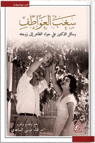 سغب العواطف رسائل الدكتور علي جواد الطاهر إلى زوجت...