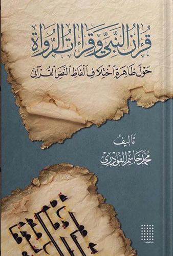 قرآن النبي وقراءات الرواة: حول ظاهرة اختلاف ألفاظ...