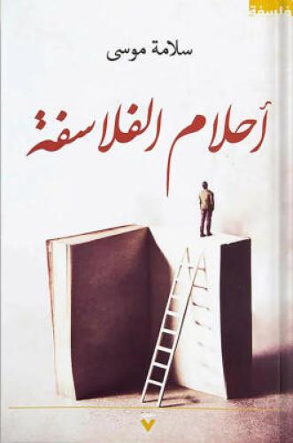 أحلام الفلاسفة ، تأليف : سلامة موسى