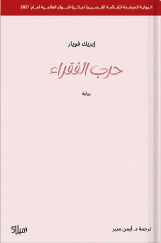 حرب الفقراء ، تأليف : إيريك فويار