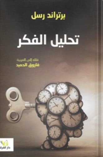 تحليل الفكر ، تأليف : برتراند راسل