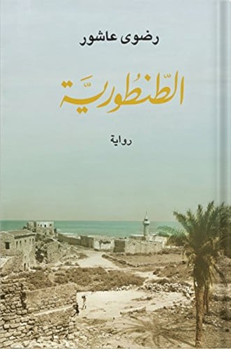 الطنطورية ، تأليف : رضوى عاشور