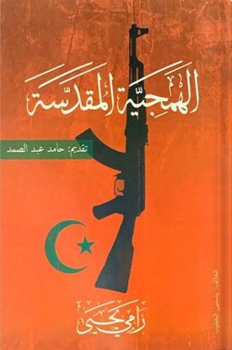 الهمجية المقدسة ، تأليف : رامي يحيى