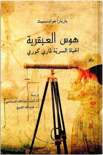 هوس العبقرية : الحياة السرية ، تأليف : ماري كوري