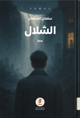 الشلال ، تأليف : سلمان السلمان