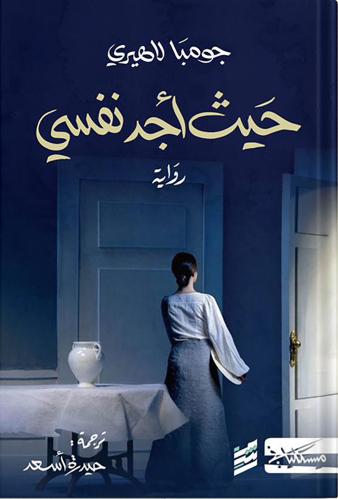 حيث أجد نفسي ،تأليف : جومبا لاهيري