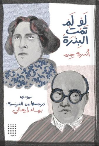لو لم تمت البذرة ، تأليف : أندريه جيد