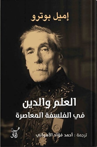 العلم والدين في الفلسفة المعاصرة ، تأليف : إميل بو...
