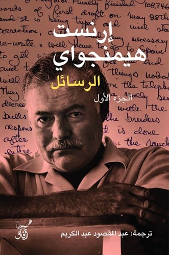 إرنست هيمنجواي الرسائل ، تأليف : إرنست هيمنجواي 1/...
