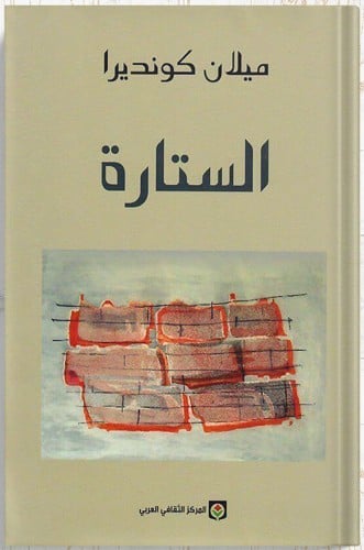 الستارة ، تأليف : ميلان كونديرا