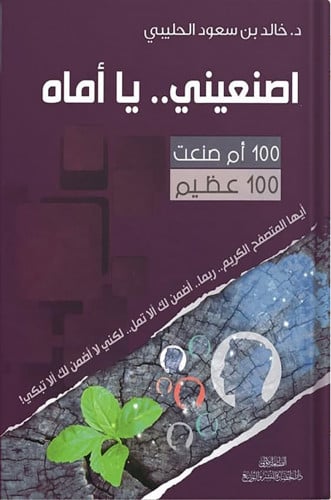 اصنيعيني .. يا أماه ، تأليف : د. خالد بن سعود الحل...