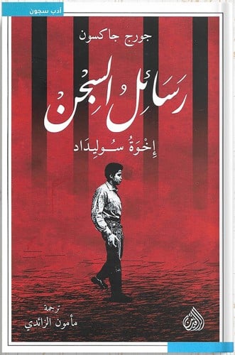 رسائل السجن إخوة سوليداد ، تأليف : جورج جاكسون