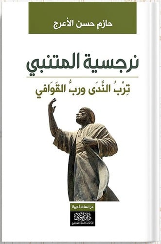 نرجسية المتنبي : ترب الندى ورب القوافي ، تأليف : ح...