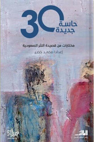 ثلاثون حاسة جديدة : مختارات من قصيدة النثر السعودي...