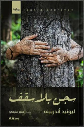 سجن بلا سقف ، تأليف : ليونيد أندرييف