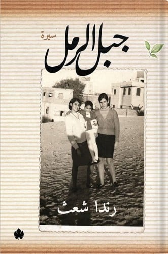 جبل الرمل ، تأليف : رندا شعت