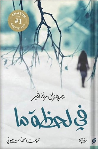 في لحظة ما ، تأليف : سوزان رندفير