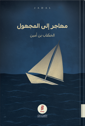 مهاجر إلى المجهول ، تأليف : الخطاب بن أمين