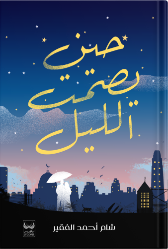 When the night falls silent, by: Shams Ahmed Al-Fa...