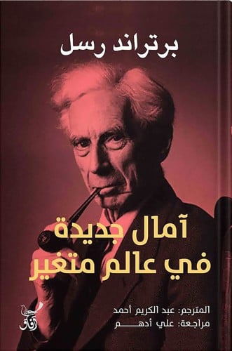 آمال جديدة في عالم متغير ، تأليف : برتراند راسل