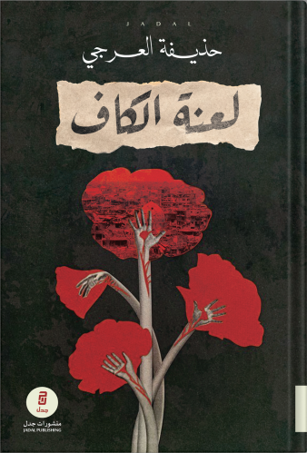 لعنة الكاف ، تأليف : حذيفة العرجي