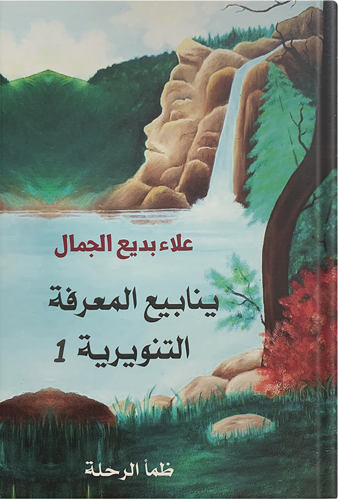 Fountains of Enlightening Knowledge 1, authored by...