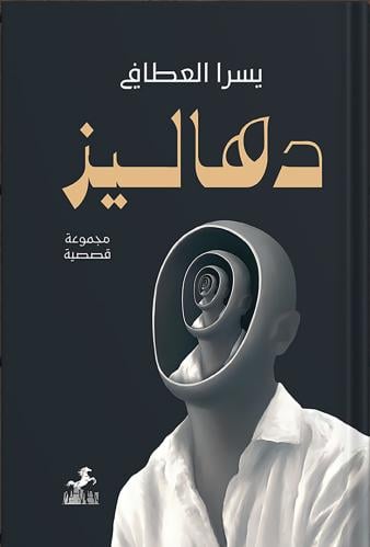 دهاليز ، تأليف : يسرا العطافي