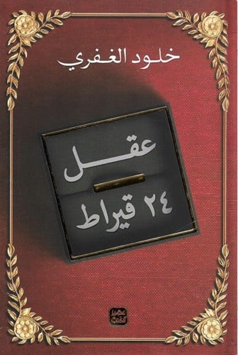 عقل 24 قيراط ، تأليف : خلود الغفري