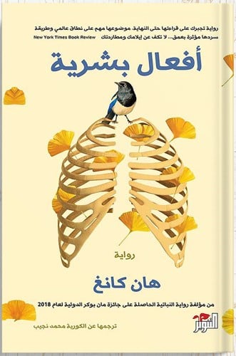 أفعال بشرية ، تأليف : هان كانغ