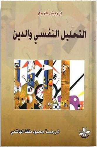 التحليل النفسي والدين ، تأليف : إيريش فروم