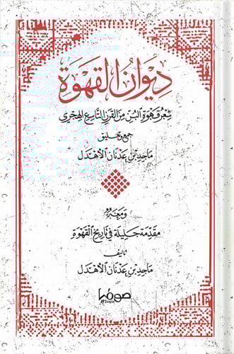 ديوان القهوة : ومعه مقدمة جليلة في تاريخ القهوة ،...