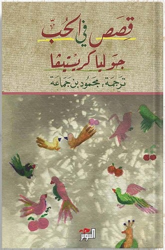 قصص في الحب ، تأليف : جوليا كريستيفا