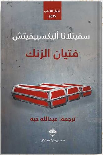 فتيان الزنك ، تأليف : سفيتلانا أليكسييفيتش