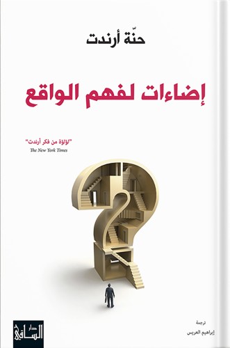 إضاءات لفهم الواقع ، تأليف : حنة أرندت