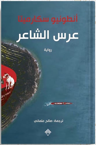 عرس الشاعر ، تأليف : أنطونيو سكارميتا