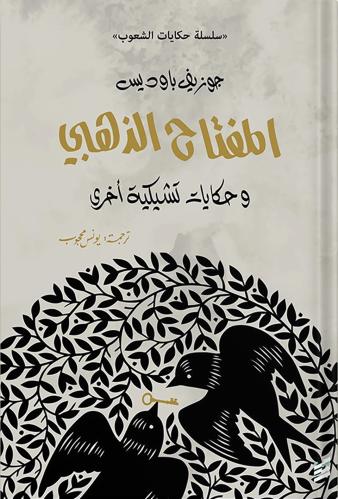 المفتاح الذهبي وحكايات تشيكية اخرى ، تأليف : جوزيف...