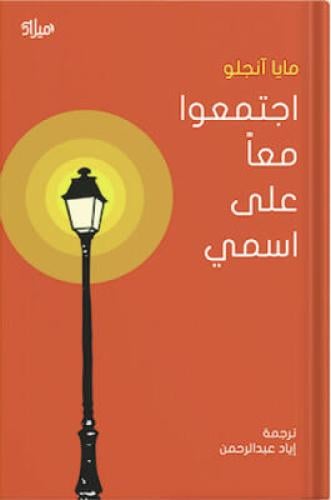 اجتمعوا معًا على اسمي ، تأليف : مايا أنجلو