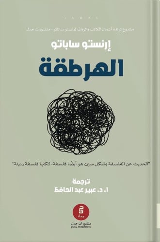 الهرطقة ، تأليف : إرنستو ساباتو