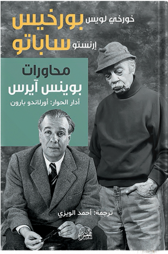 محاورات بوينس آيرس : خورخي بورخيس وإرنستو ساباتو ،...