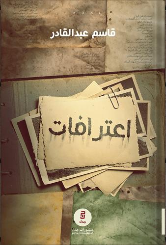 اعترافات ، تأليف : قاسم عبد القادر