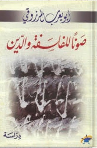 صوناً للفلسفة والدين ، تأليف : أبو يعرب المرزوقي