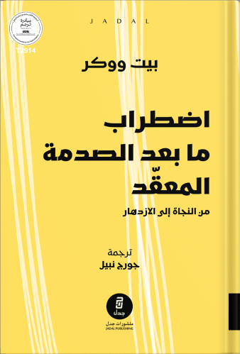 اضطراب ما بعد الصدمة المعقّد [ من النجاة إلى الازد...