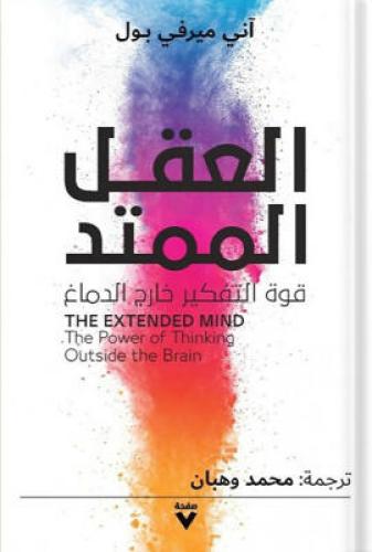 العقل الممتد : قوة التفكير خارج الدماغ ، تأليف : أ...