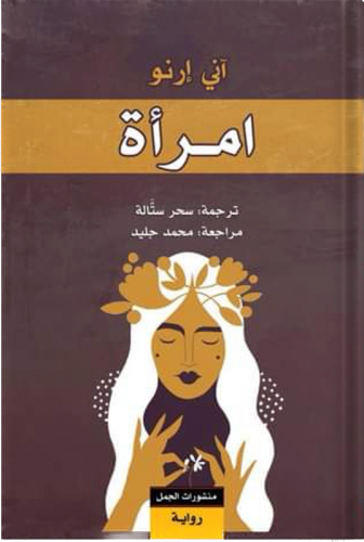 امرأة ، تأليف : آرني إرنو