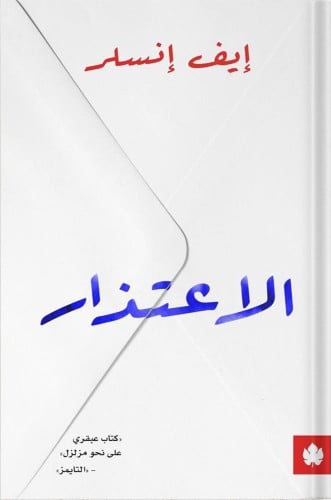 الاعتذار ، تأليف : إيف إنسلر