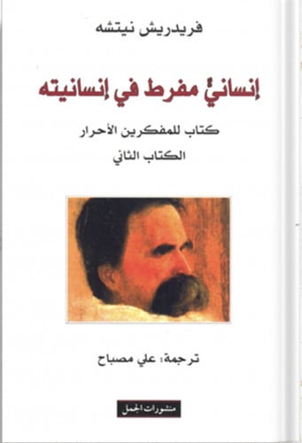 إنساني مفرط في إنسانيته كتاب للمفكرين الأحرار : ال...