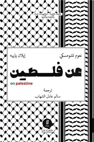 عن فلسطين ، تأليف : نعوم تشومسكي وَ إيلان پاپيه