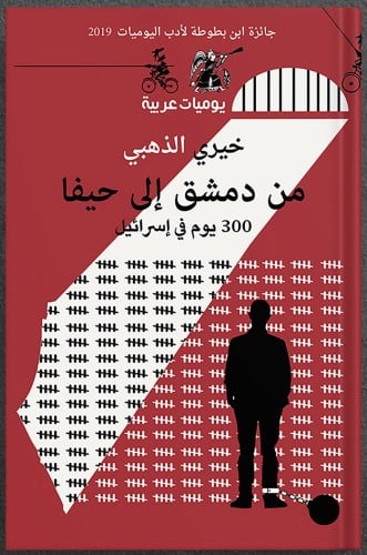 من دمشق إلى حيفا : 300 يوم في اسرائيل ، تأليف : خي...