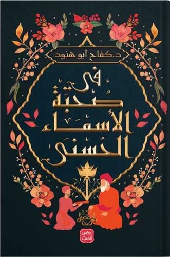 في صحبة الأسماء الحسنى ، تأليف : د. كفاح أبو هنود