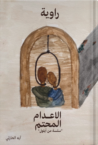 The intense execution, authored by: Aya Al-Harthi